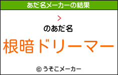 >のあだ名メーカー結果