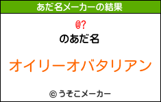 @?のあだ名メーカー結果