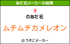 @のあだ名メーカー結果