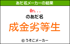 @n...のあだ名メーカー結果