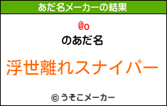 @oのあだ名メーカー結果