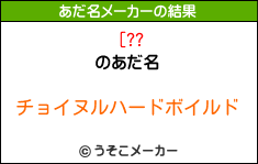 [??のあだ名メーカー結果