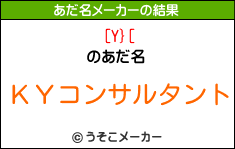 [Y}[のあだ名メーカー結果