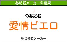 ]のあだ名メーカー結果