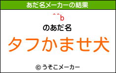 ^^bのあだ名メーカー結果