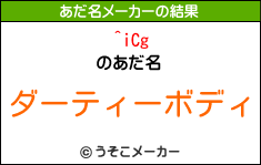 ^iCgのあだ名メーカー結果