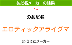 `~のあだ名メーカー結果