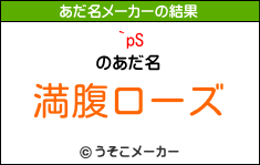 `pSのあだ名メーカー結果