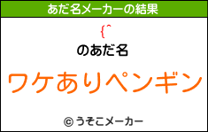 {^のあだ名メーカー結果