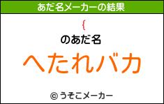 {のあだ名メーカー結果