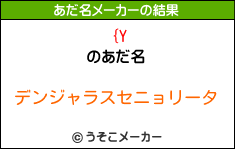 {Yのあだ名メーカー結果