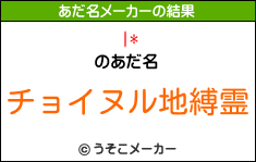 |*のあだ名メーカー結果