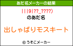 |||9|??_????)のあだ名メーカー結果