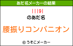 |||9|のあだ名メーカー結果