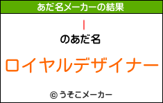 |のあだ名メーカー結果