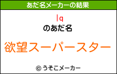 |qのあだ名メーカー結果