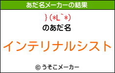 }(*L`*)のあだ名メーカー結果