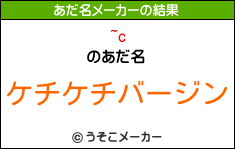 ~cのあだ名メーカー結果