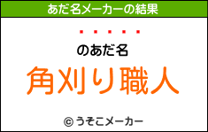 ͂邲のあだ名メーカー結果