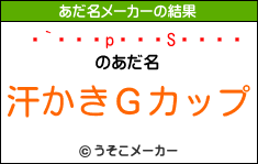 `pSのあだ名メーカー結果