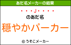 Jのあだ名メーカー結果