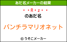 ЎRzのあだ名メーカー結果