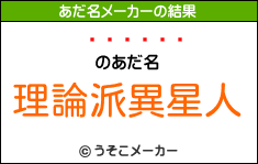 のあだ名は 理論派異星人