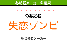 ĤĹʸのあだ名メーカー結果