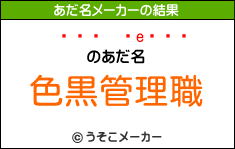 のあだ名メーカー結果