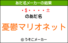 のあだ名は 憂鬱マリオネット