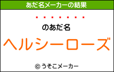 Ӥのあだ名メーカー結果