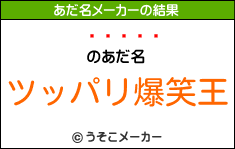 ȥのあだ名メーカー結果