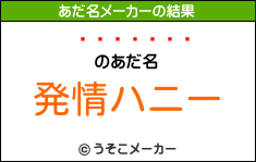 ʥۥޥのあだ名メーカー結果