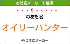 ܥのあだ名メーカー結果