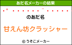 ϥࡦのあだ名メーカー結果