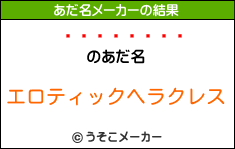 のあだ名メーカー結果