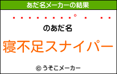 ȥのあだ名メーカー結果