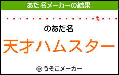 ۥ饤󡦥ꥢのあだ名メーカー結果