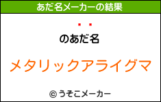 ⥳のあだ名メーカー結果