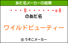 ȥ꡼のあだ名メーカー結果