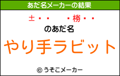 椦 のあだ名は やり手ラビット