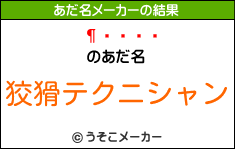 իのあだ名メーカー結果