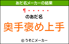 嵴のあだ名メーカー結果