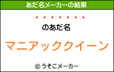 のあだ名は マニアッククイーン