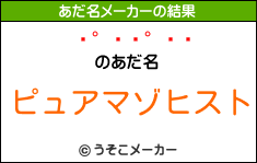 硡Ȭのあだ名メーカー結果