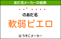 ˡのあだ名メーカー結果