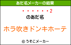 のあだ名メーカー結果