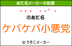 のあだ名メーカー結果