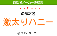 のあだ名メーカー結果