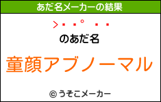 ݿのあだ名メーカー結果